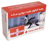 جعبه کمک های اولیه سانا
