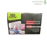 بالشت بارداری مدل U الماس شهر (ALMASESHAHR)