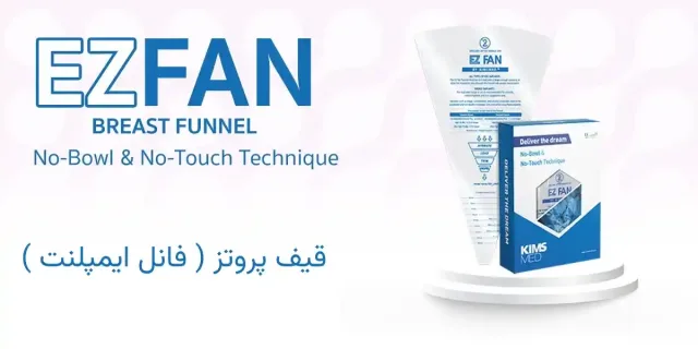 قیف پروتز ez fan