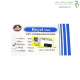 دستکش وینیل رویال مد (سایز مدیوم)