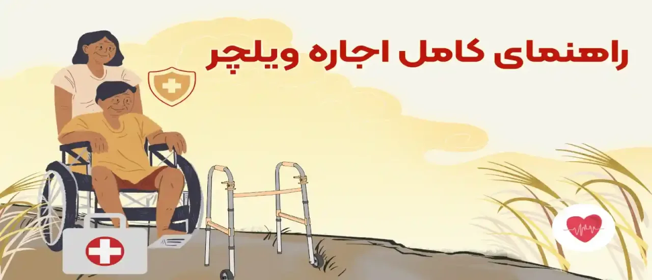 راهنمای کامل اجاره ویلچر: انواع، قیمت و نکات مهم
