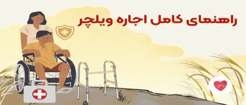راهنمای کامل اجاره ویلچر: انواع، قیمت و نکات مهم