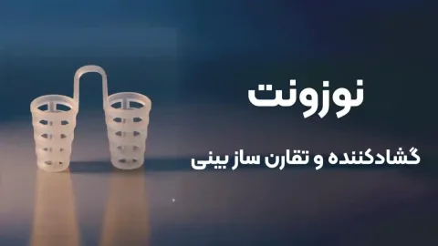 نوزونت بینی چیست ؟ | راهنمای کامل انتخاب، سایزبندی و بهترین مدل‌های Nosevent