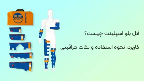 آتل بلو اسپلینت چیست؟ کاربرد، نحوه استفاده و نکات مراقبتی