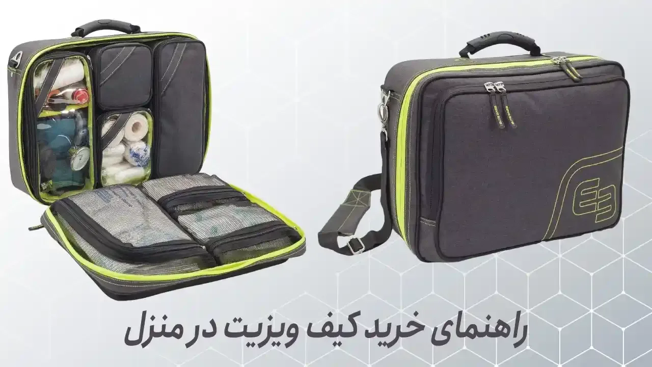 راهنمای جامع خرید کیف ویزیت