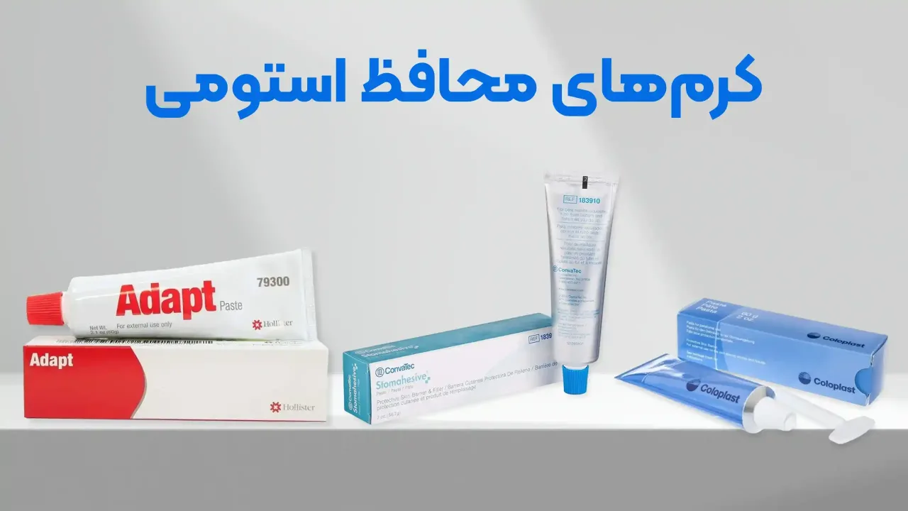 راهنمای جامع کرم‌های محافظ استومی: مزایا، معایب و بهترین برندها
