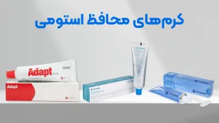 راهنمای جامع کرم‌های محافظ استومی: مزایا، معایب و بهترین برندها