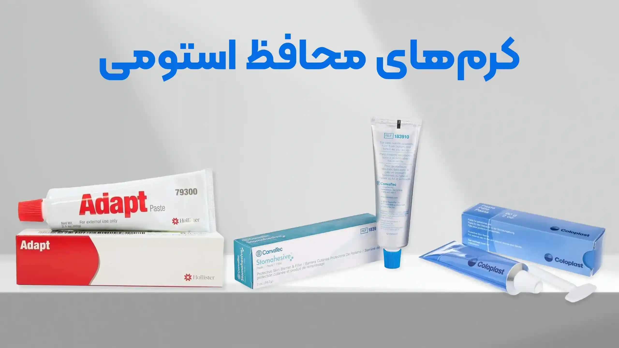 راهنمای جامع کرمهای محافظ استومی: مزایا، معایب و بهترین برندها