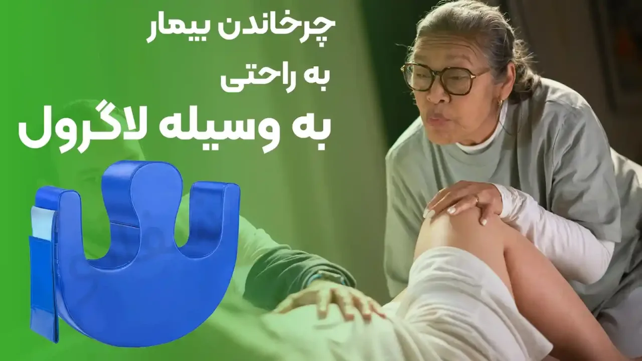 چگونه بیمار را به راحتی و بدون آسیب بچرخانیم ؟