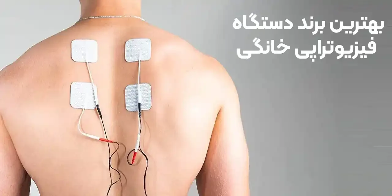 بهترین مارک دستگاه فیزیوتراپی خانگی