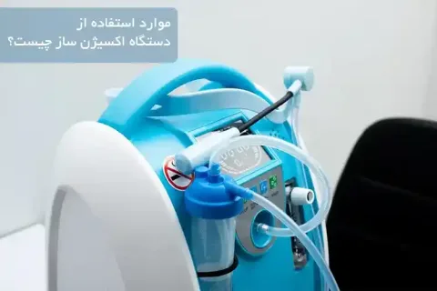 موارد استفاده از دستگاه اکسیژن ساز چیست؟