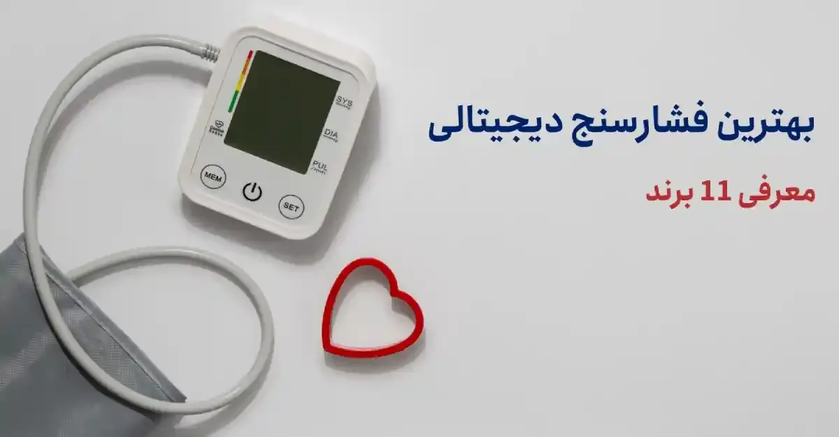 11 عدد از بهترین برندهای فشارسنج دیجیتالی