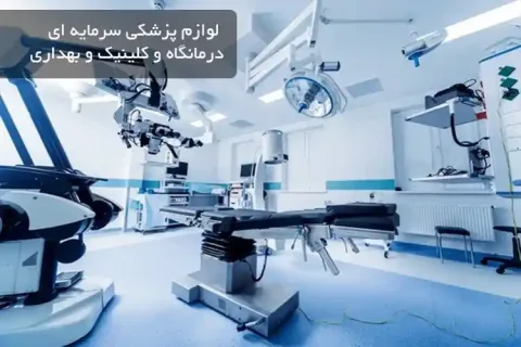 لوازم پزشکی سرمایه ای درمانگاه و کلینیک و بهداری