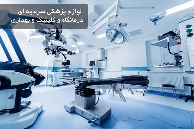 لوازم پزشکی سرمایه ای درمانگاه و کلینیک و بهداری