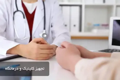 تجهیز کلینیک و درمانگاه; نکات جدید برای درمانگاه های موفق