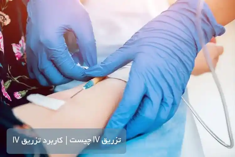 تزریق IV یا وریدی چیست | چگونگی انجام تزریق IV