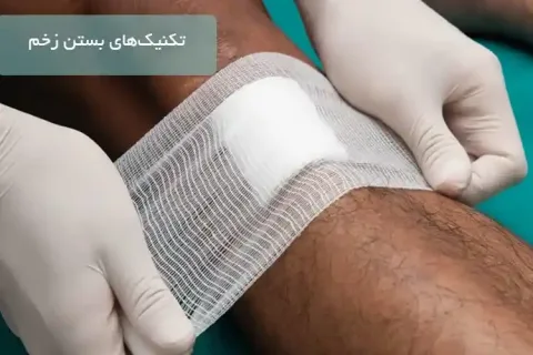 تکنیک‌های بستن زخم به صورت جامع