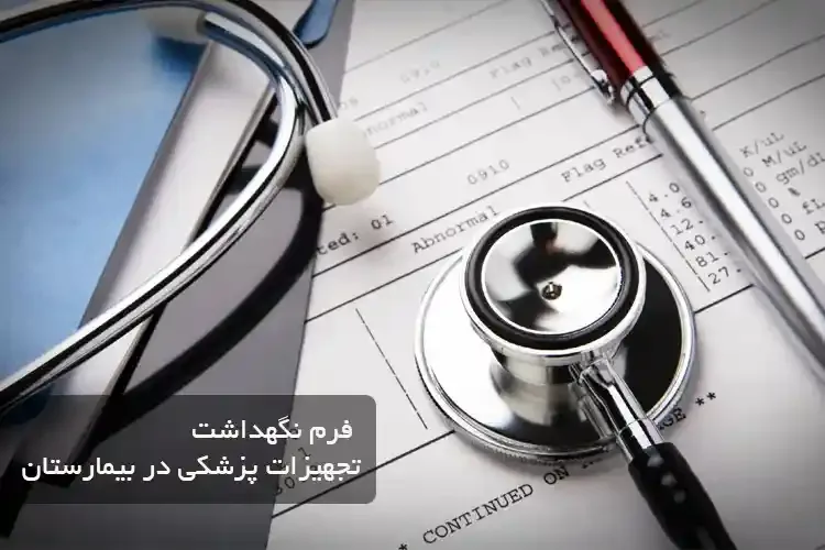 فرم نگهداشت تجهیزات پزشکی در بیمارستان