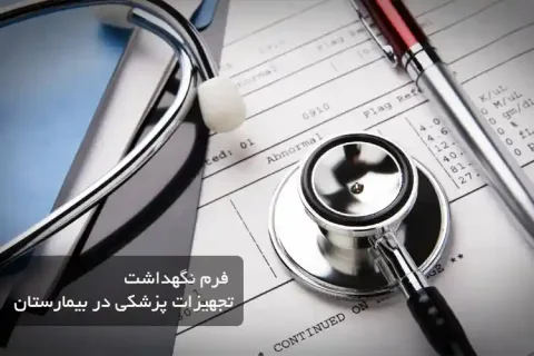 فرم نگهداشت تجهیزات پزشکی در بیمارستان