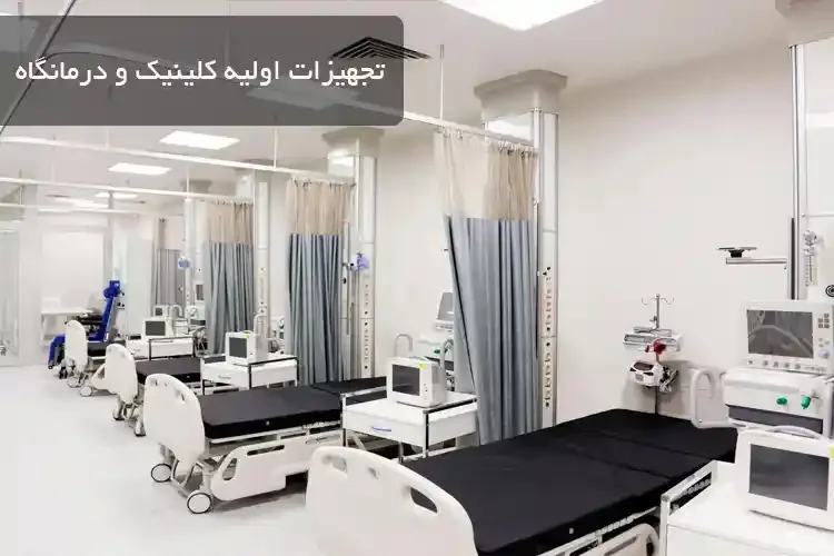 تجهیزات اولیه کلینیک و درمانگاه