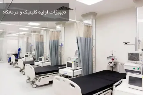 تجهیزات اولیه کلینیک و درمانگاه