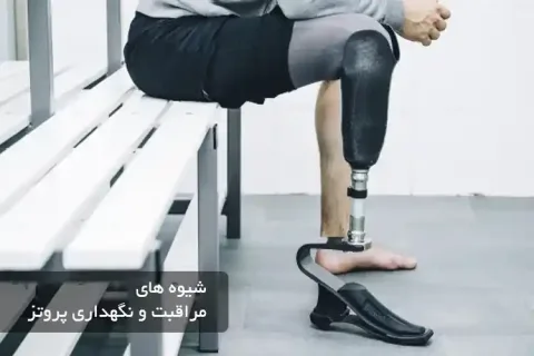 شیوه های مراقبت و نگهداری پروتز