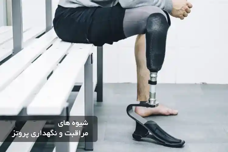 شیوه های مراقبت و نگهداری پروتز