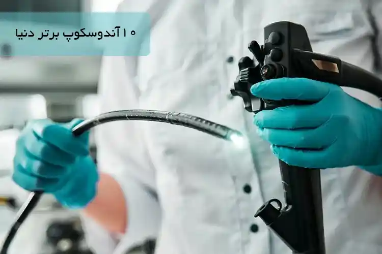10 آندوسکوپ برتر دنیا