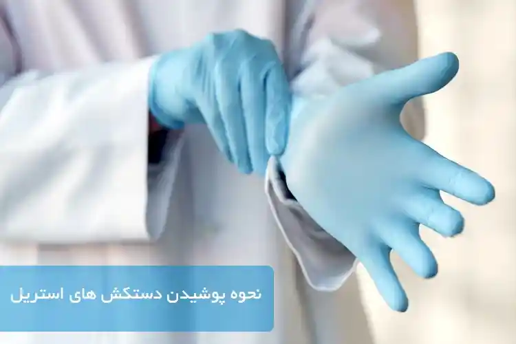 نحوه پوشیدن دستکش های استریل