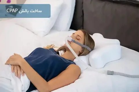 ساخت بالش CPAP