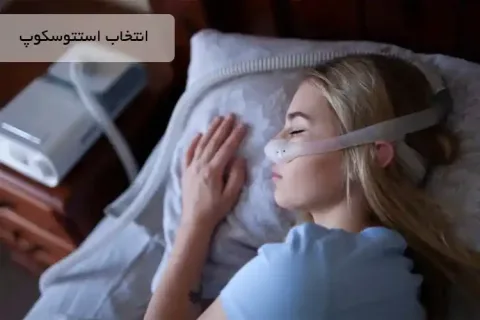 نحوه تنظیم ماسک CPAP