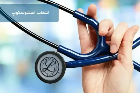 انتخاب صحیح استتوسکوپ (گوشی پزشکی)