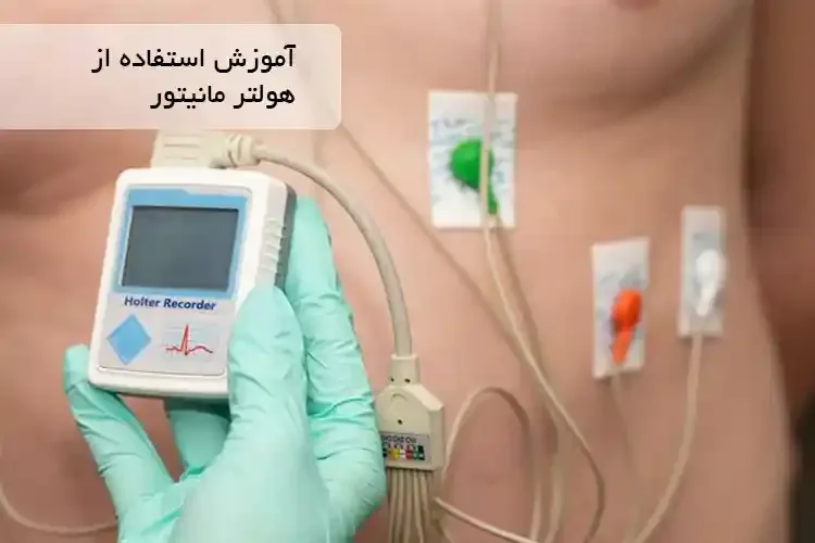 آموزش استفاده از هولتر مانیتور