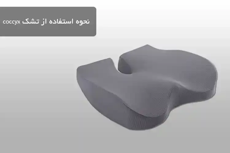 نحوه استفاده از تشک coccyx