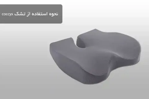 نحوه استفاده از تشک coccyx