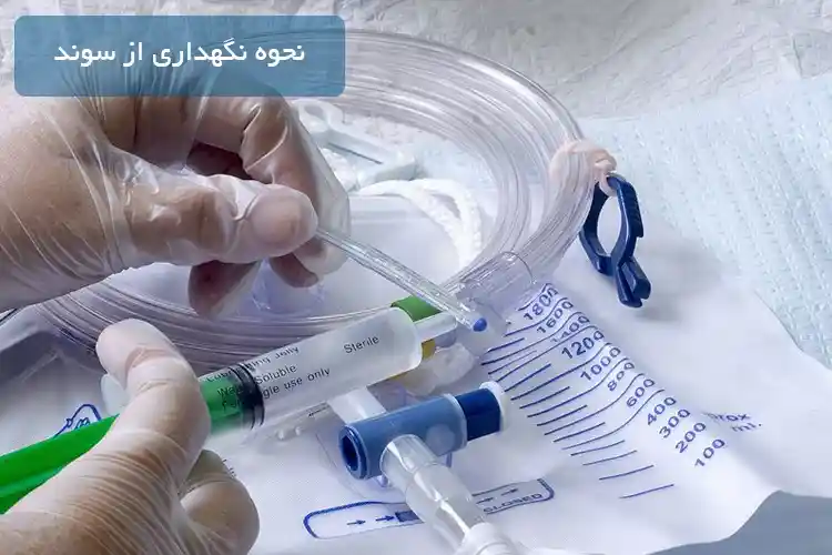 نحوه نگهداری از سوند