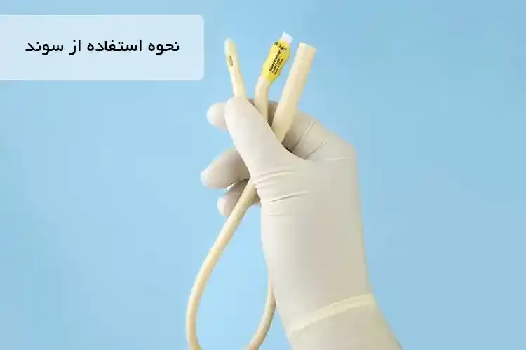 نحوه استفاده از سوند