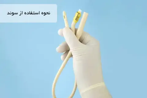 نحوه استفاده از سوند