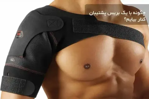 چگونه با یک بریس پشتیبان کنار بیایم