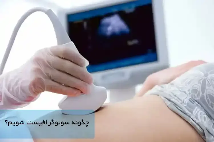 چگونه سونوگرافیست شویم؟