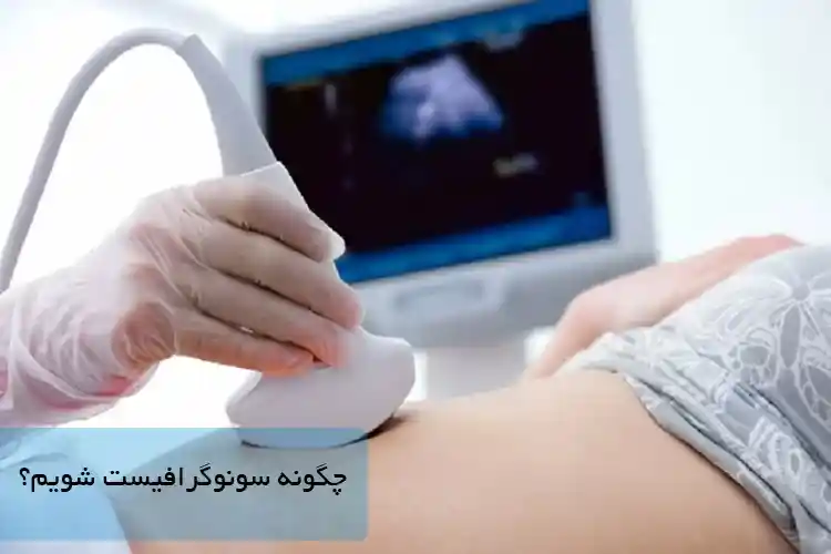 چگونه سونوگرافیست شویم؟