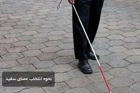 نحوه انتخاب عصای سفید