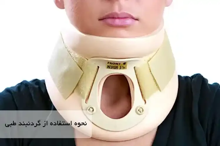 نحوه استفاده از گردنبند طبی