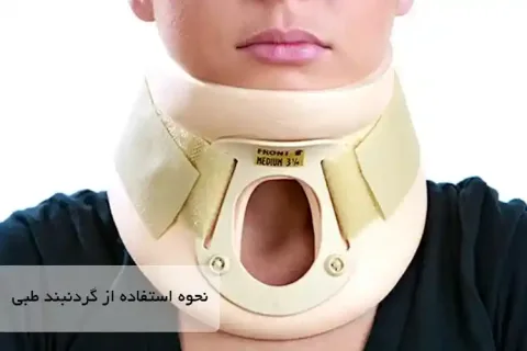 نحوه استفاده از گردنبند طبی