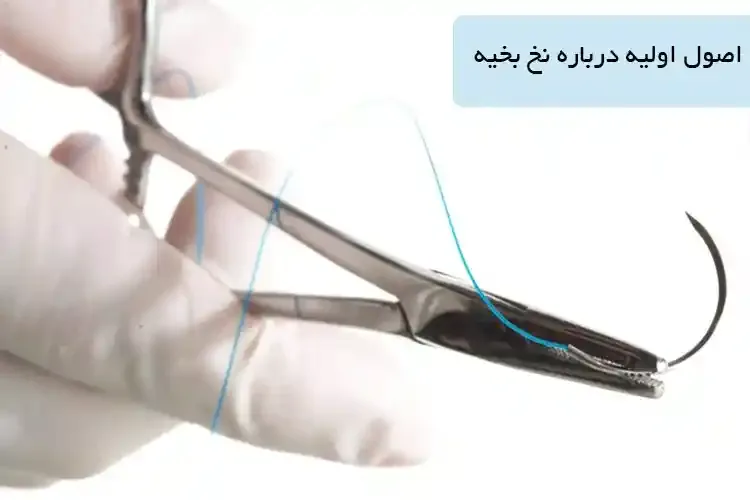 اصول اولیه درباره نخ بخیه