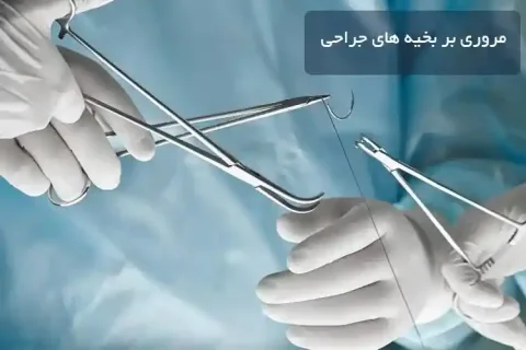 مروری بر بخیه های جراحی