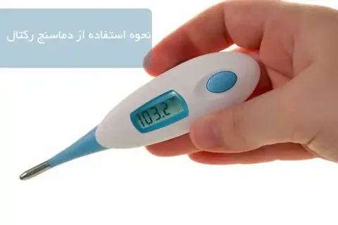 نحوه استفاده از دماسنج رکتال