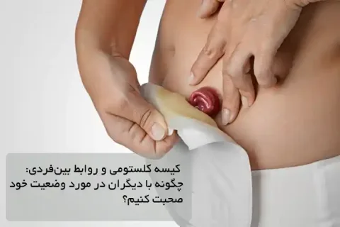 کیسه کلستومی و روابط بینفردی: چگونه با دیگران در مورد وضعیت خود صحبت کنیم؟