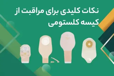 نکات کلیدی برای مراقبت از کیسه کلستومی: راهنمای جامع برای بیماران و خانوادهها