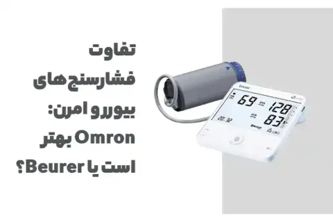 تفاوت فشارسنجهای بیورر و امرن: Omron بهتر است یا Beurer؟
